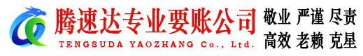 井冈山腾速达追债公司